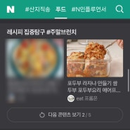 네이버 레시피 메인_18번째 선정