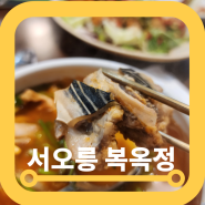 서오릉맛집 한정식 복옥정 지리 맛있어서 포장까지 후기