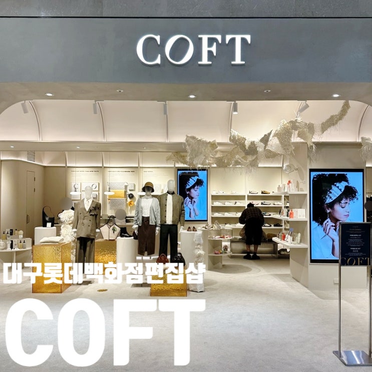 대구 롯데백화점 멀티브랜드 편집샵 코프트 COFT 커피프론트 오픈 : 네이버 블로그