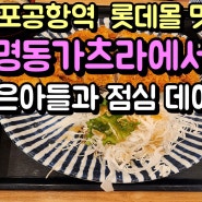 김포공항역 롯데몰 맛집 명동가츠라에서 작은 아들과 점심 데이트