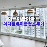 𖤐대전아파트유리창청소𖤐 하루에한세대만 책임지고 청소해드리는 모아클린입니다୧( “̮ )୨✧