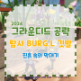 그라운디드 공략 BURGL 깃발 게양 서양식 나무 기둥