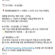 롯데백화점 웨딩멤버스+ 신규회원 이벤트 / 10월 더블 마일리지 이벤트