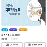 내일배움카드 내 인생 최악의 인강 재경관리사 자격대비