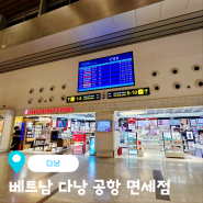 베트남 다낭 공항 면세점 주류 위스키 담배 기념품 시간