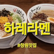 합성동라멘맛집 하레라멘 점심으로 최고