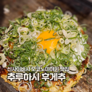 신사이바시 오코노미야키 맛집 추루하시 후게추 나가호리바시점