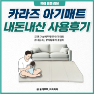 가성비 좋은 카라즈 슈퍼맥스 아기 매트 내돈내산 사용 후기ㅣ금액 및 제품 장단점