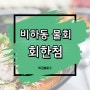 청주 비하동 점심특선 물회 회한첨 9천원이라고?