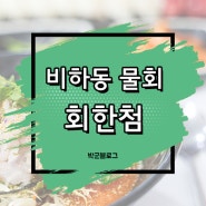 청주 비하동 점심특선 물회 회한첨 9천원이라고?