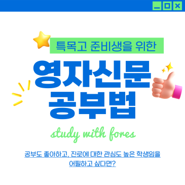 영자 신문 공부법 (feat.목동 특목고, 외고 준비) RSS 대표 이미지