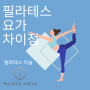 필라테스와 요가의 차이 및 다이어트 효과