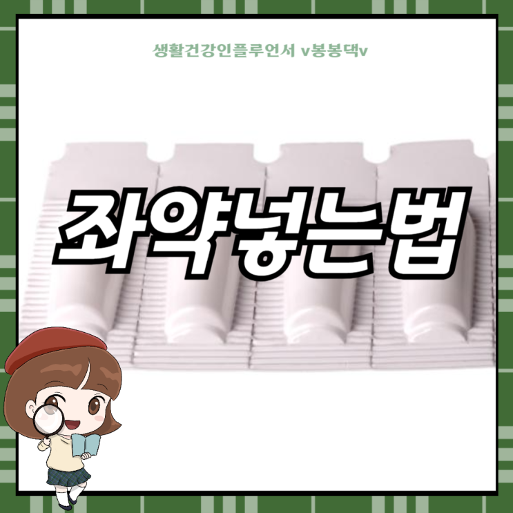 누구도 알려주지 않는 좌약넣는법 : 네이버 블로그