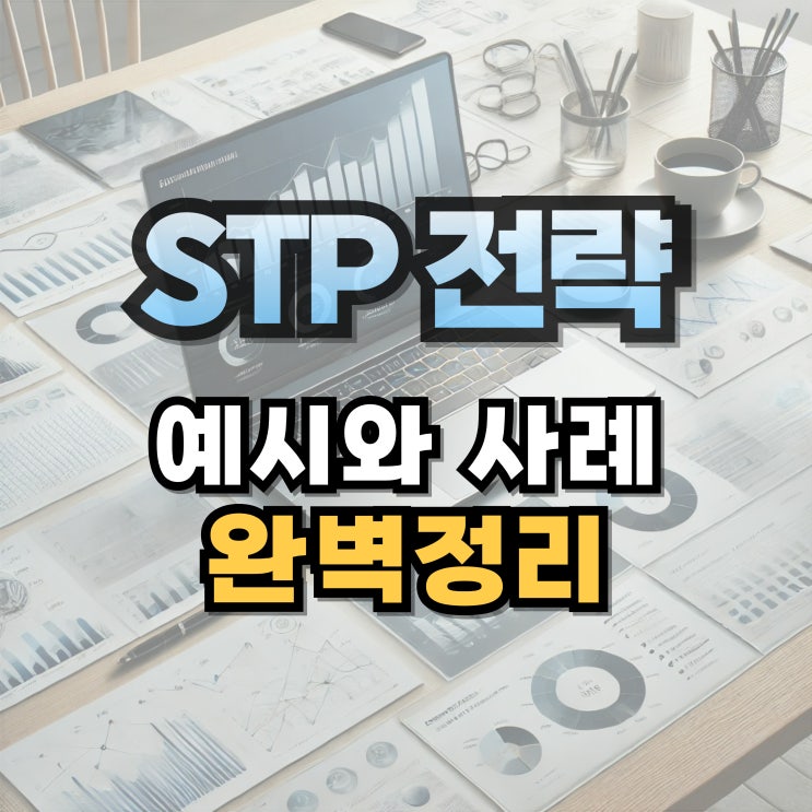 STP 전략 뜻 예시 및 사례 : 네이버 블로그