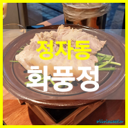 분당 정자동 보쌈 비빔칼국수 막걸리 맛집 화풍정