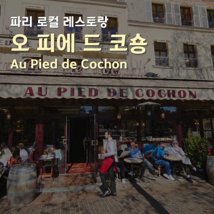 프랑스 파리 로컬 레스토랑 추천 오 피에 드 코숑 Au pied de Cochon
