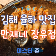 율하 2지구 고기집 추천 구워주는 삼겹살 맛집 만재네 장유점