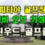 파타야 골프 - 저렴한 가격이 장점인 파타야 골프장, 그린우드 cc 리뷰.