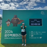 2024 공주 백제 마라톤 완주 후기 10km