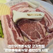 검단키즈존식당추천 아이동반 편하게 맛있게 먹을수있는 고기집 한마음정육식당 검단신도시점 강추