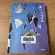 [독서기록] 어느 도망자의 고백…야쿠마루 가쿠 지음, 이정민 옮김