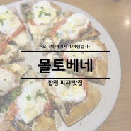 서울 합정 블루리본 피자 맛집 추천 몰토베네 예약 주차 내돈내산 후기