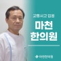 송파교통사고입원 한의원에서 푹 쉬면서 회복하세요