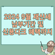 2024 9월 주택 재산세 납부 기간 및 카드 혜택