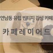 [카페/서울 마포구] 24.09.07 연남동 유럽 빈티지 감성 카페, 카페 레이어드 연남점