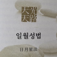 [천광천로1권]일월성법