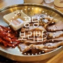 충청남도 아산맛집 꽁당보리밥 아산점 청국장 수육 도토리묵 존맛