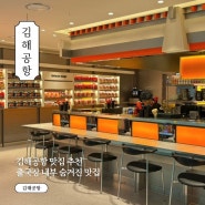 김해공항 국제선 식당 출국장 내부 맛집 라면바 추천 가격