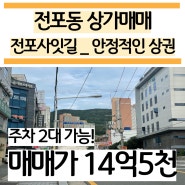 전포동 꼬마빌딩 상가매매 / 상업지와 주거지 두마리토끼 다잡자