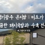 [경기광주 곤지암] 미도가 : 깔끔한 돼지국밥과 수육의 정석