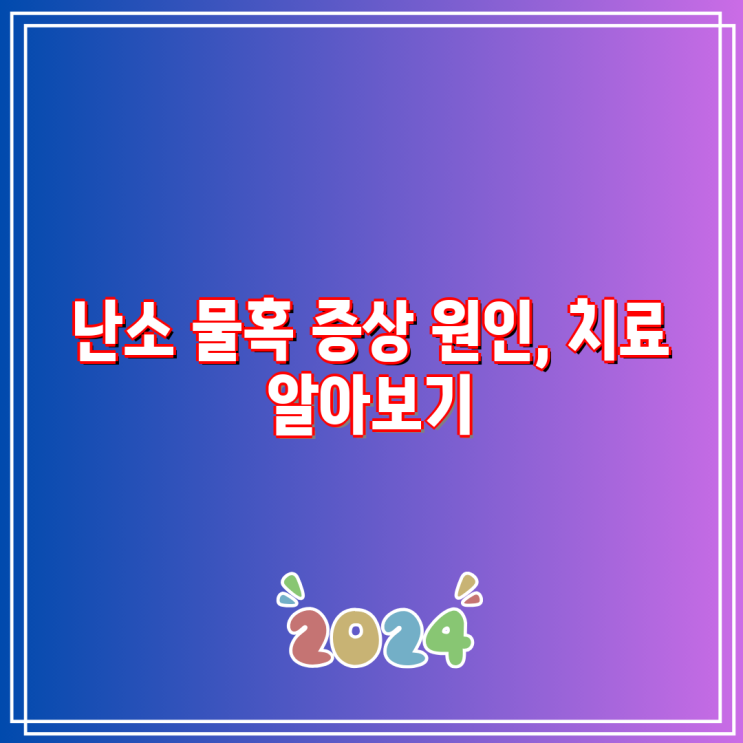 난소 물혹 증상 원인, 치료 알아보기 : 네이버 블로그