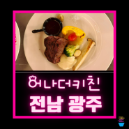 광주유스퀘어 어나더키친 맛을 넘어 소통과 교류의 공간