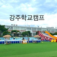 강주학교캠프 대구인근지역 경남함안 함안여행 함안캠크닉 가볼만한곳