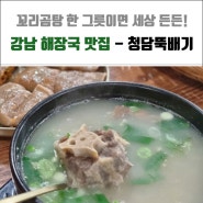 강남 국밥 - 뜨끈한 국물과 부드러운 고기가 맛있었던 청담뚝배기