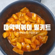 안양의 터줏대감 마약떡볶이 안양본점 밀키트