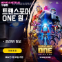 영화: 트랜스포머 ONE 원 (프리뷰/굿즈/특전/정보/해외평점/쿠키영상O/배우성우/사전개봉 후기반응)