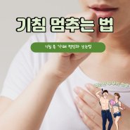 기침 멈추는 법 계속 목 가래 마른기침 원인과 낫는법