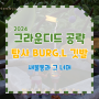 그라운디드 공략 BURGL 깃발 게양 생울타리 새 목욕탕