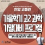 뉴fine안암고등관 / 2024년 10월 안암고등관 가을학기 고2 과학 프로그램(2학기 기말대비) / 뉴파인 안암 고등관