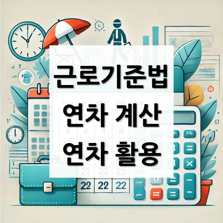 근로기준법에 따른 연차 일수 계산법, 연차 활용 방법 : 네이버 블로그