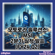 모토로라 솔루션스 MSI 주식 2분기 실적 발표 : 주가는 사상 최고가, 배당은?