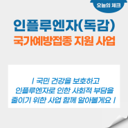 인플루엔자(독감) 국가예방접종 지원 사업에 대해 함께 알아볼게요