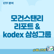 모건스탠리 리포트가 삼성전자 그룹주 ETF 발목 잡을까?