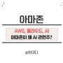 아마존닷컴 주가, 아마존 전망 AWS AI 관련주 쉬운 정리