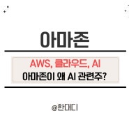 아마존닷컴 주가, 아마존 전망 AWS AI 관련주 쉬운 정리