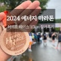 2024 에너지 히어로 레이스 10km 우중런 참가 후기(마라톤 준비물)